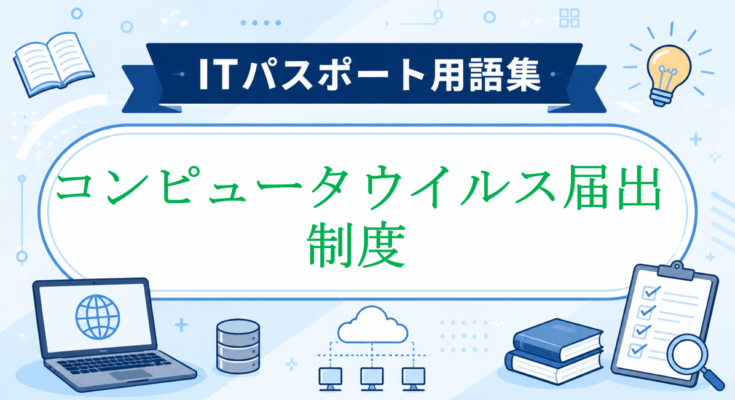 コンピュータウイルス届出制度