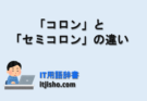 コロンとセミコロンの違いとは？記号の使い方を初心者向けに解説