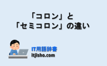 「コロン」と「セミコロン」の違い