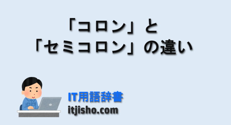 「コロン」と「セミコロン」の違い