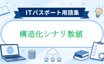 構造化シナリ数値