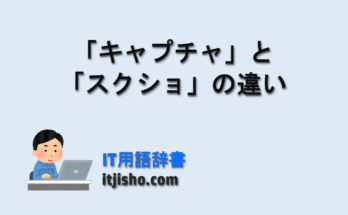 「キャプチャ」と「スクショ」