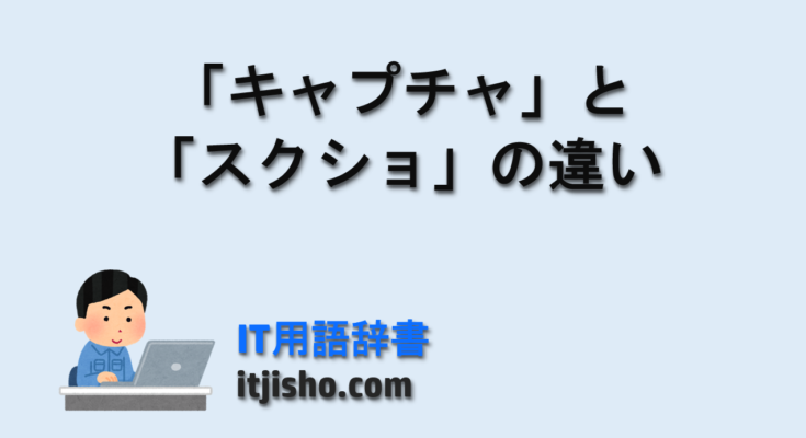 「キャプチャ」と「スクショ」