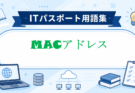 MACアドレスとは
