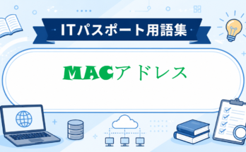 MACアドレス