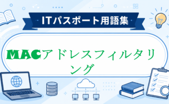 MACアドレスフィルタリング