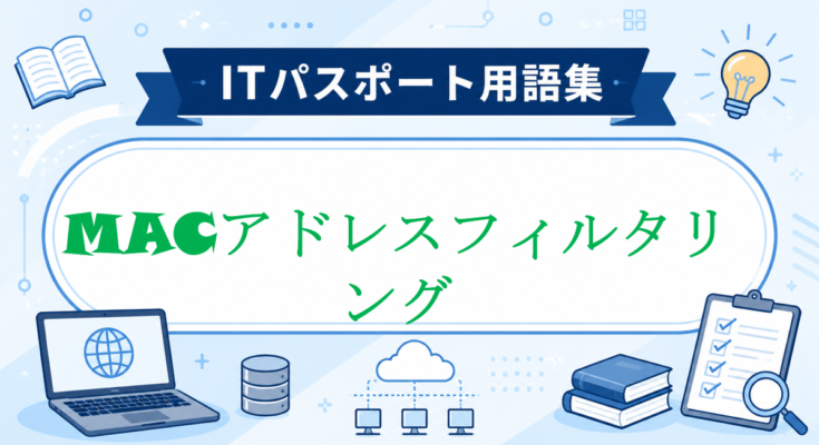 MACアドレスフィルタリング
