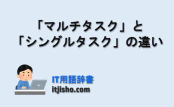 「マルチタスク」と「シングルタスク」