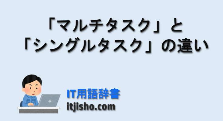 「マルチタスク」と「シングルタスク」