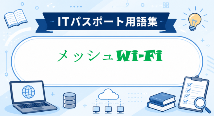 メッシュWi-Fi