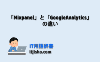 「Mixpanel」と「GoogleAnalytics」の違い