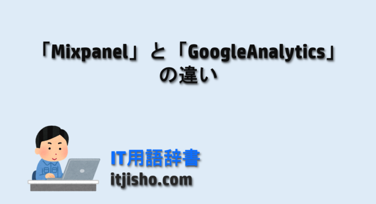 「Mixpanel」と「GoogleAnalytics」の違い