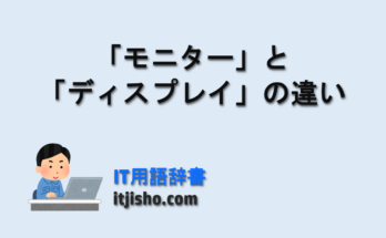 「モニター」と「ディスプレイ」
