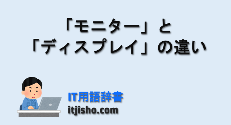 「モニター」と「ディスプレイ」