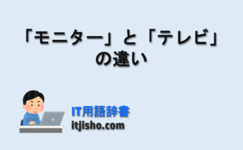 「モニター」と「テレビ」