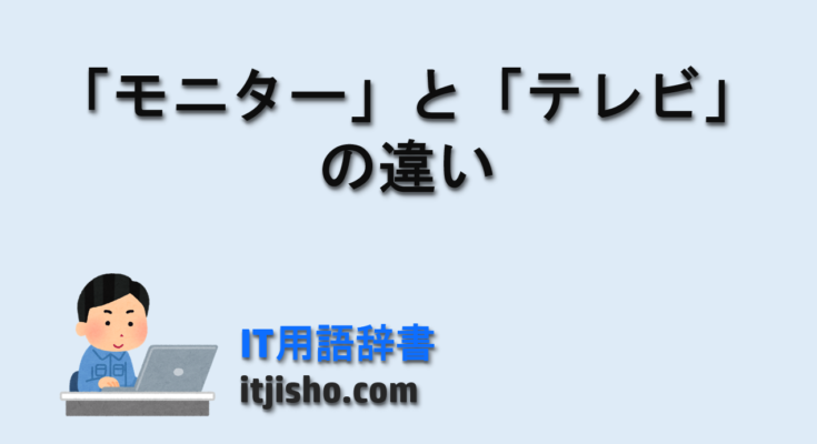 「モニター」と「テレビ」