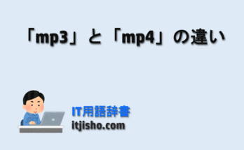 「mp3」と「mp4」の違い