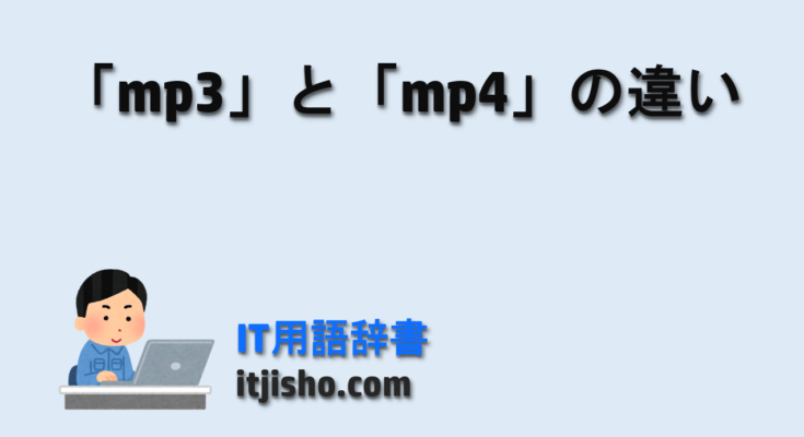 「mp3」と「mp4」の違い