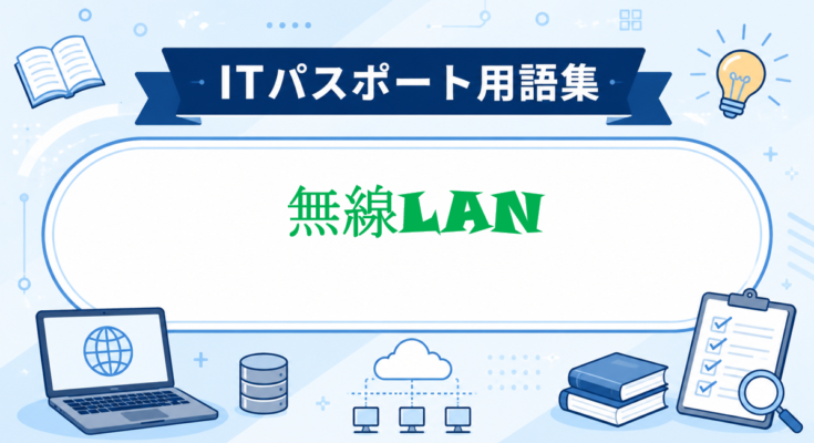 無線LAN