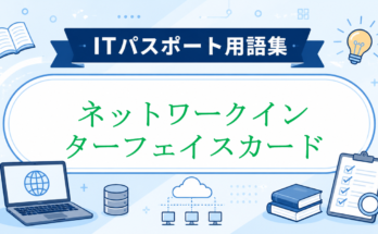 ネットワークインターフェイスカード