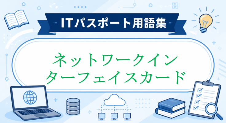 ネットワークインターフェイスカード