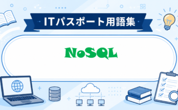 NoSQLとは