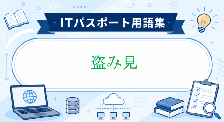 盗み見