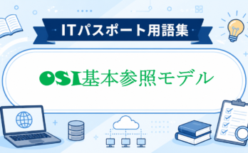 OSI基本参照モデル