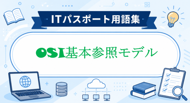OSI基本参照モデル