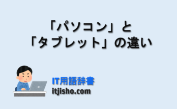 「パソコン」と「タブレット」