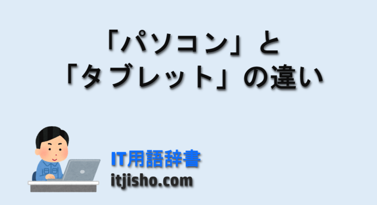 「パソコン」と「タブレット」