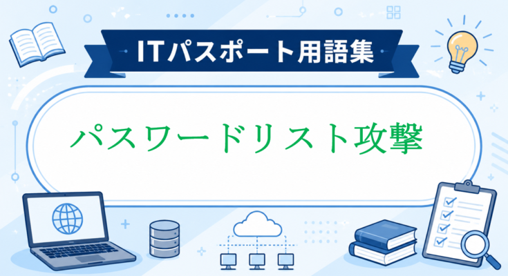 パスワードリスト攻撃
