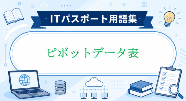 ピボットデータ表