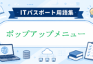 ポップアップメニューとは