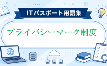 プライバシーマーク制度