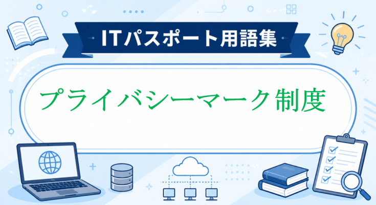 プライバシーマーク制度