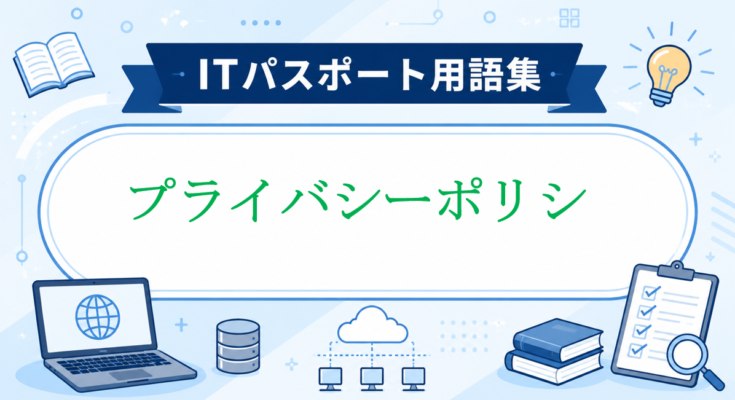 プライバシーポリシ