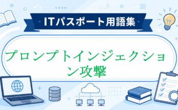 プロンプトインジェクション攻撃