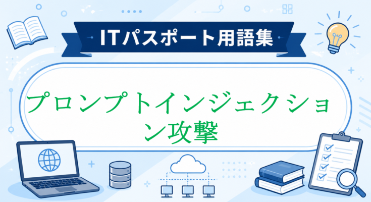 プロンプトインジェクション攻撃