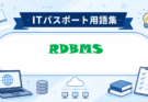 RDBMS（関係データベース管理システム）とは