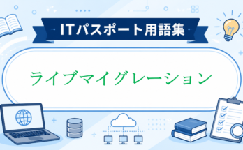 ライブマイグレーション