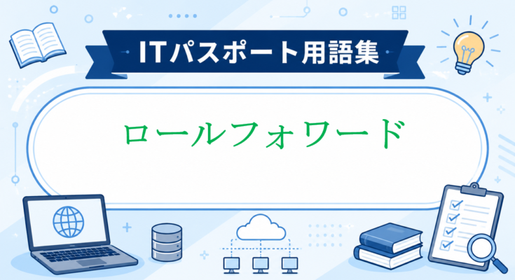 ロールフォワード