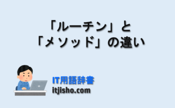 「ルーチン」と「メソッド」