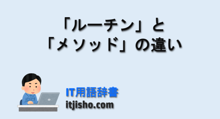 「ルーチン」と「メソッド」