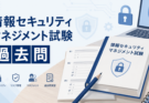 情報セキュリティマネジメント過去問 2025年（SG）