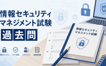 情報セキュリティマネジメント過去問