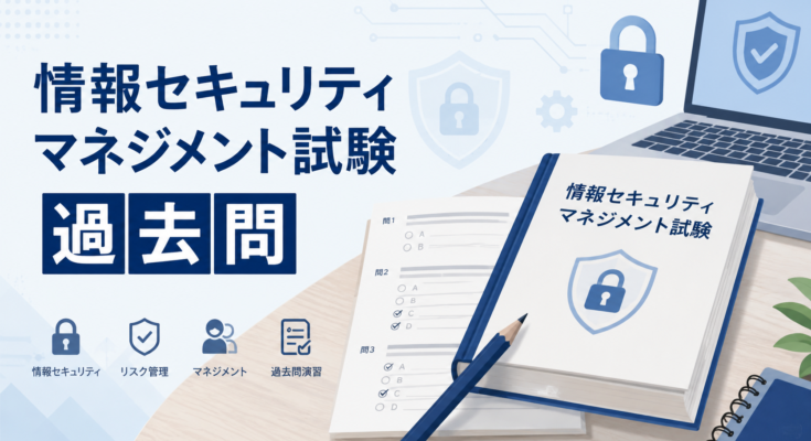 情報セキュリティマネジメント過去問