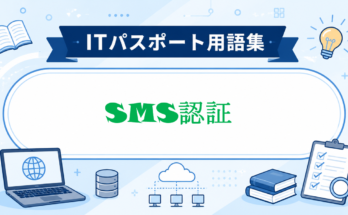 SMS認証