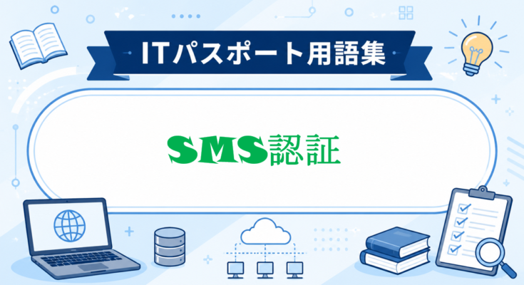 SMS認証