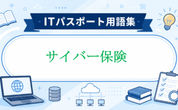 サイバー保険